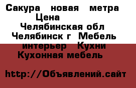 Сакура 2 новая 2 метра. › Цена ­ 12 000 - Челябинская обл., Челябинск г. Мебель, интерьер » Кухни. Кухонная мебель   